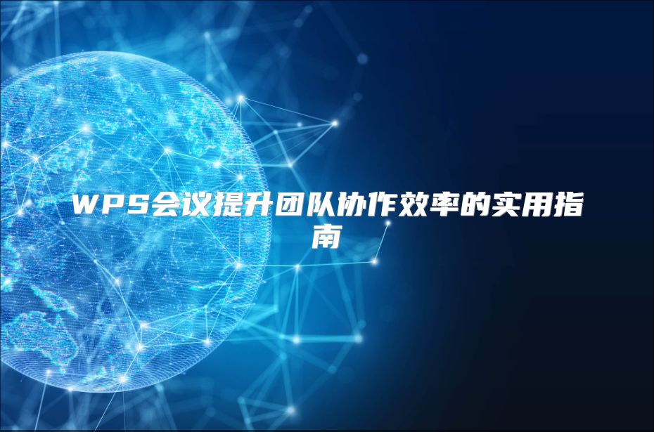 WPS会议提升团队协作效率的实用指南