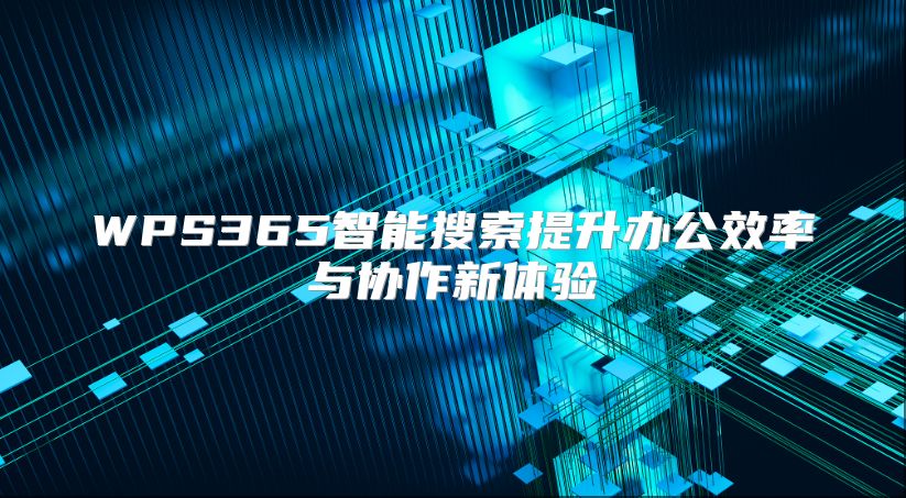WPS365智能搜索提升办公效率与协作新体验
