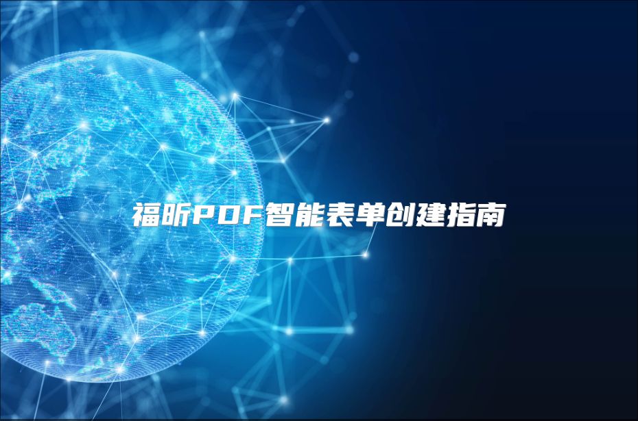 福昕PDF智能表单创建指南