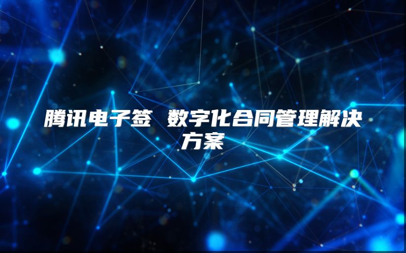 腾讯电子签 数字化合同管理解决方案