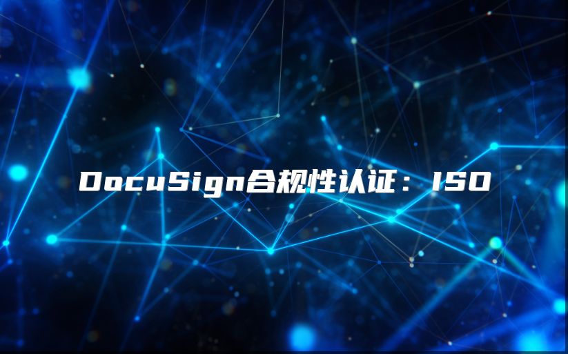 DocuSign合规性认证：ISO