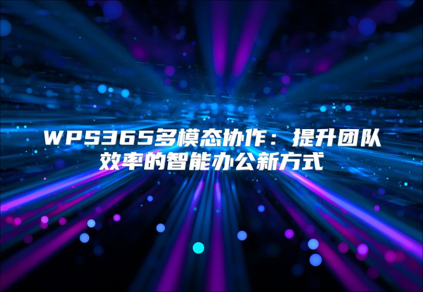 WPS365多模态协作：提升团队效率的智能办公新方式