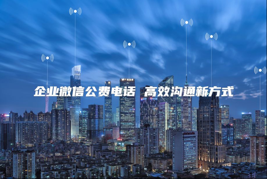 企业微信公费电话 高效沟通新方式
