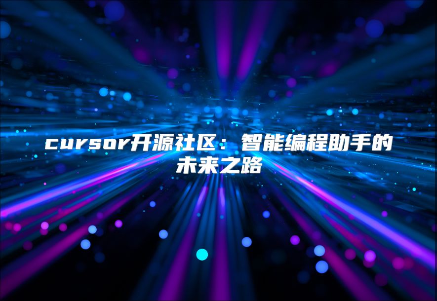 cursor开源社区：智能编程助手的未来之路