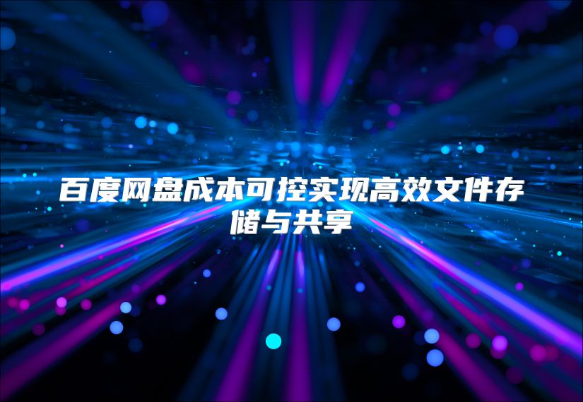 百度网盘成本可控实现高效文件存储与共享