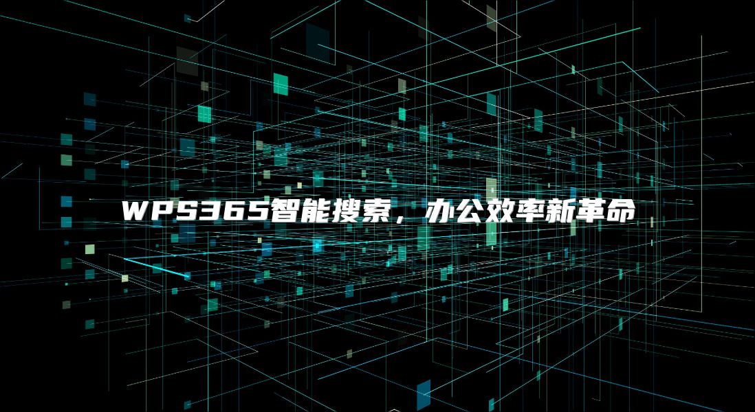 WPS365智能搜索，办公效率新革命
