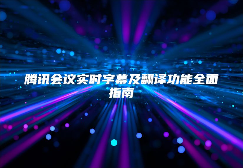 腾讯会议实时字幕及翻译功能全面指南