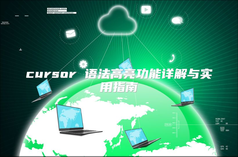 cursor 语法高亮功能详解与实用指南