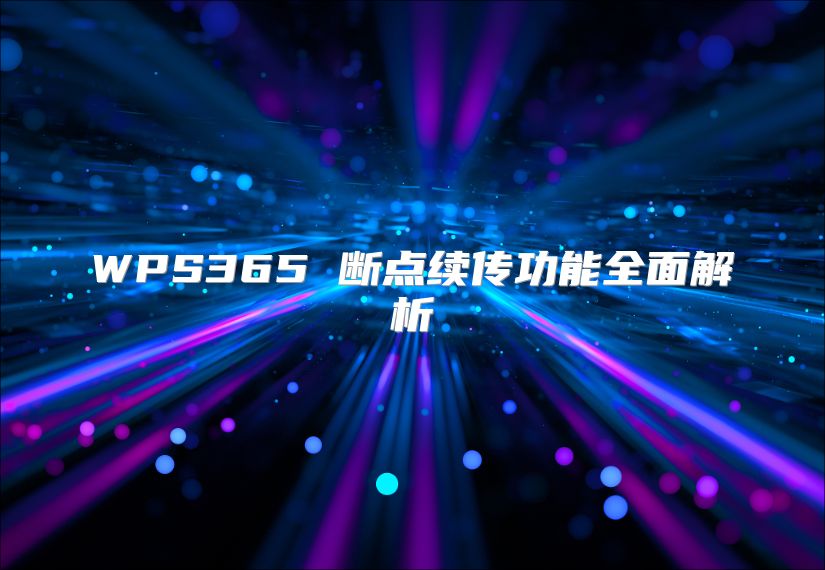 WPS365 断点续传功能全面解析