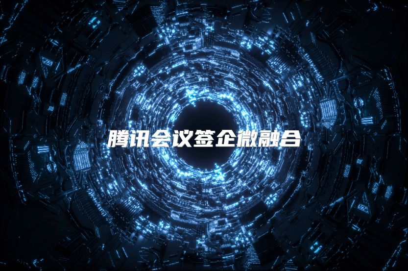 腾讯会议签企微融合