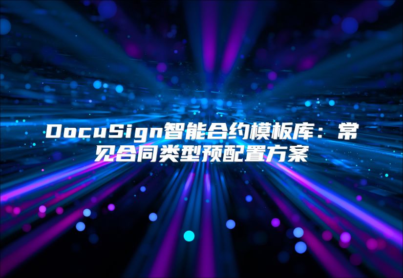 DocuSign智能合约模板库：常见合同类型预配置方案