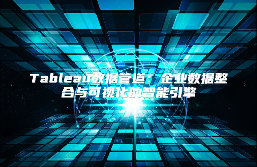 Tableau数据管道：企业数据整合与可视化的智能引擎