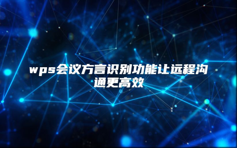 wps会议方言识别功能让远程沟通更高效