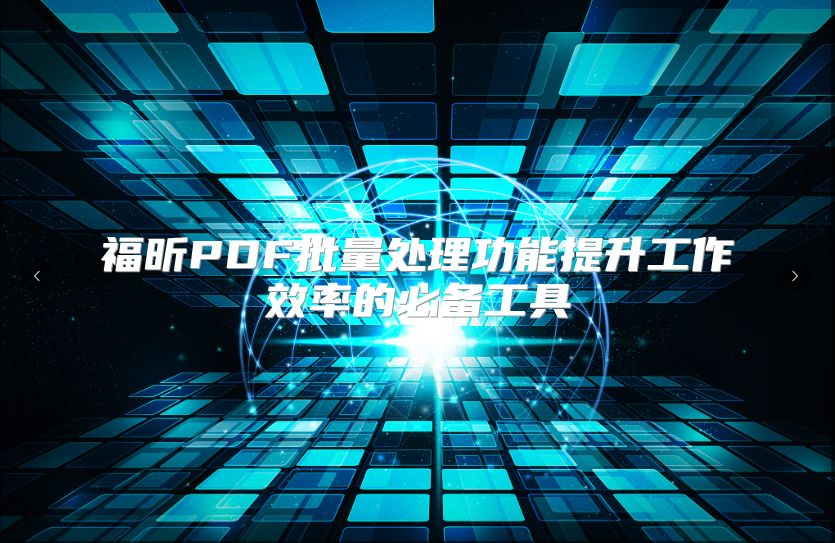 福昕PDF批量处理功能提升工作效率的必备工具
