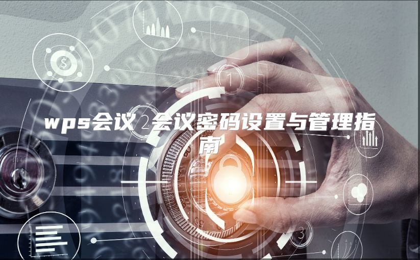 wps会议 会议密码设置与管理指南