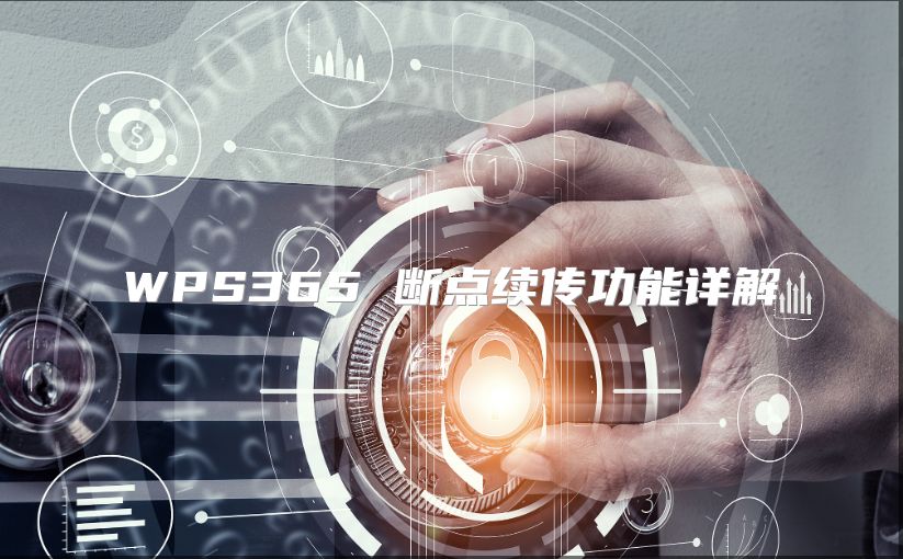 WPS365 断点续传功能详解