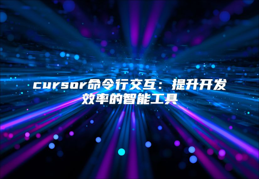 cursor命令行交互：提升开发效率的智能工具