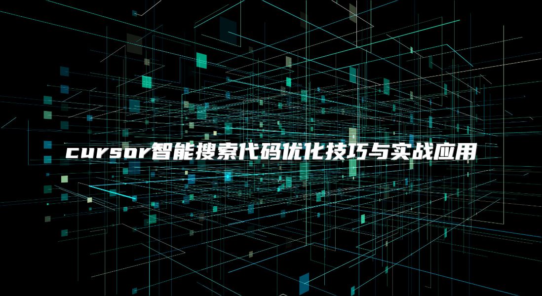 cursor智能搜索代码优化技巧与实战应用