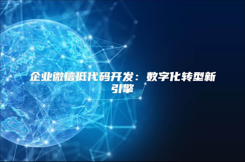 企业微信低代码开发：数字化转型新引擎
