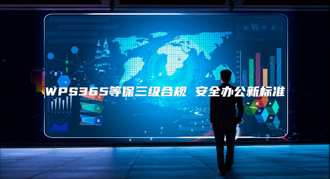 WPS365等保三级合规 安全办公新标准