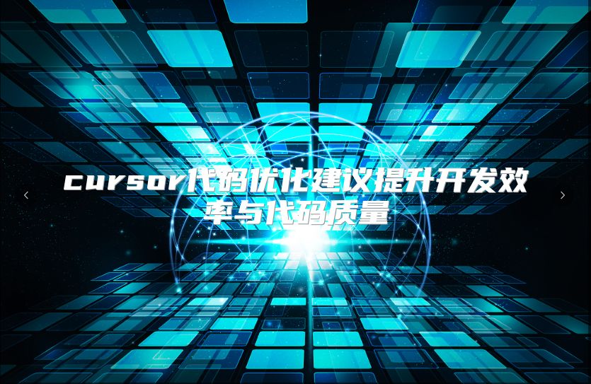 cursor代码优化建议提升开发效率与代码质量