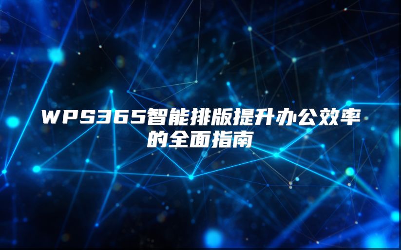 WPS365智能排版提升办公效率的全面指南