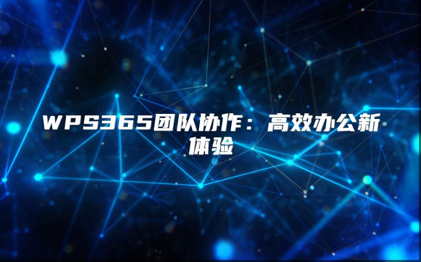 WPS365团队协作：高效办公新体验