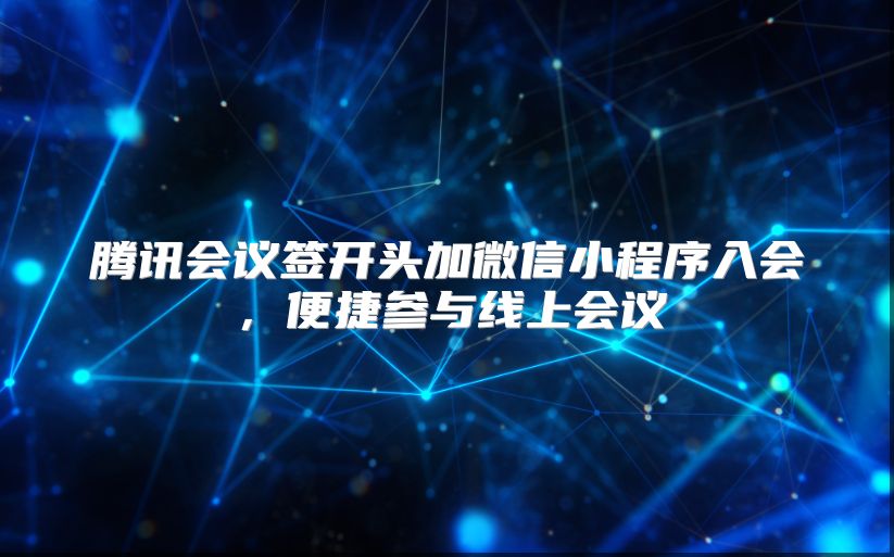 腾讯会议签开头加微信小程序入会，便捷参与线上会议