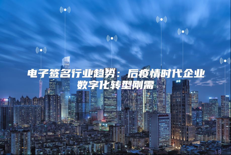 电子签名行业趋势：后疫情时代企业数字化转型刚需