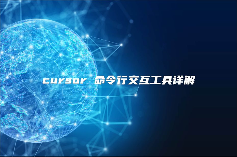 cursor 命令行交互工具详解