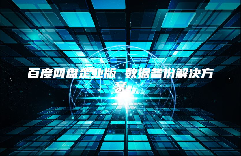 百度网盘企业版 数据备份解决方案