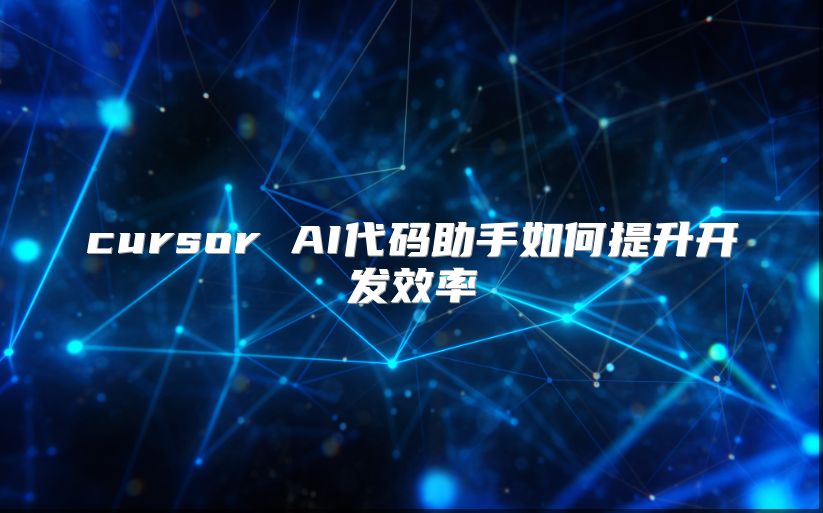 cursor AI代码助手如何提升开发效率