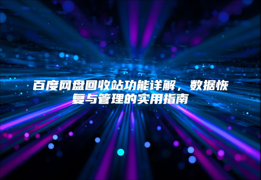 百度网盘回收站功能详解，数据恢复与管理的实用指南