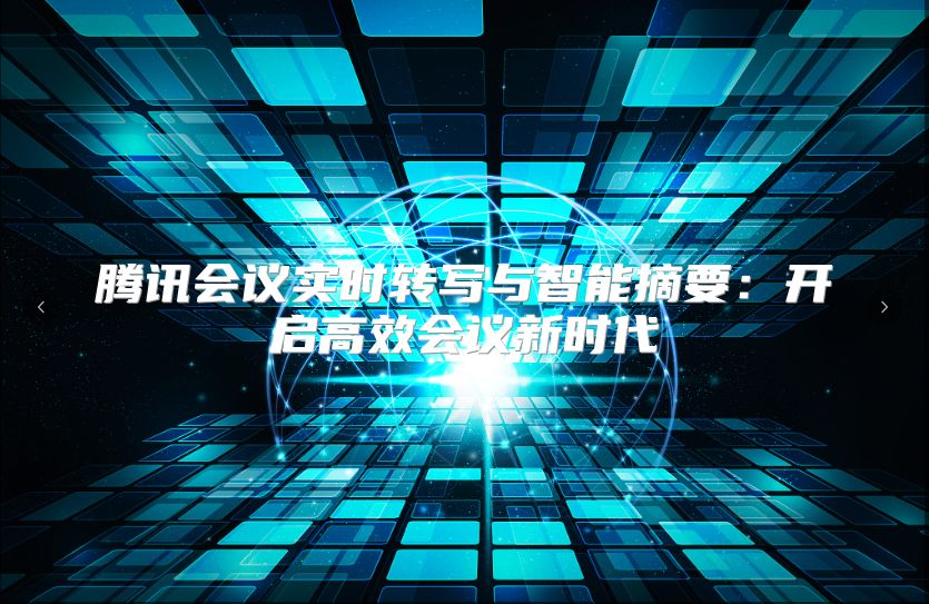 腾讯会议实时转写与智能摘要：开启高效会议新时代