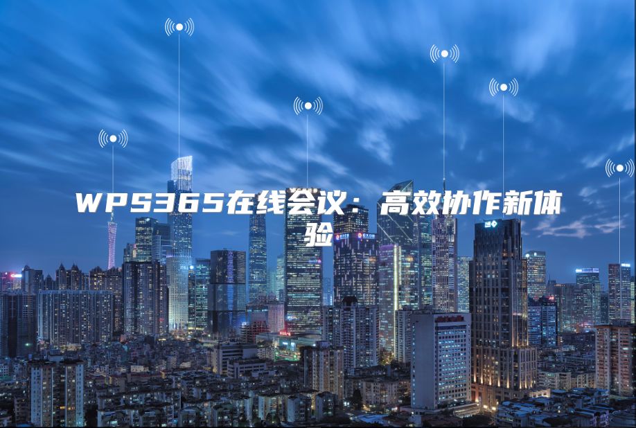 WPS365在线会议：高效协作新体验