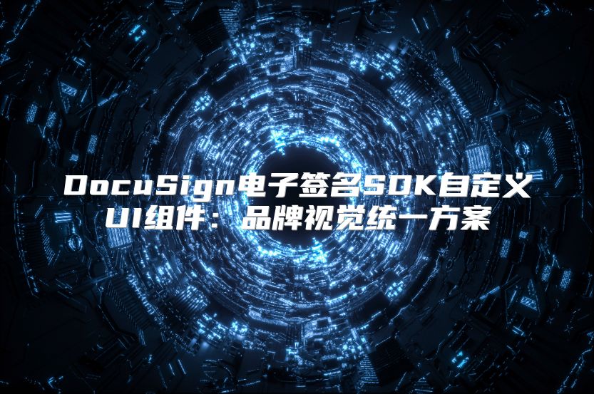 DocuSign电子签名SDK自定义UI组件：品牌视觉统一方案