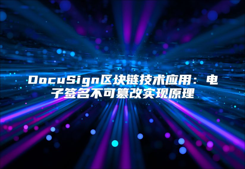 DocuSign区块链技术应用：电子签名不可篡改实现原理