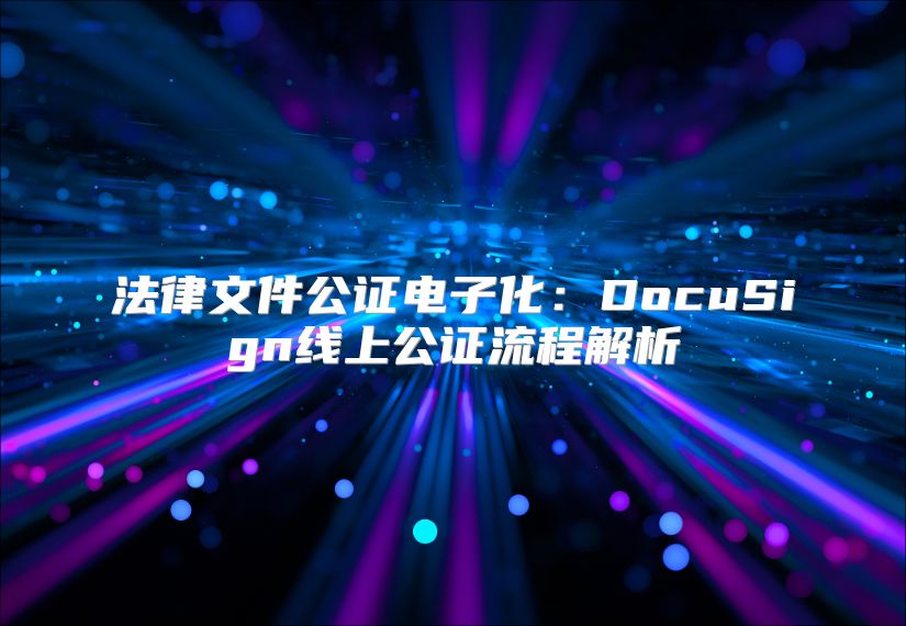 法律文件公证电子化：DocuSign线上公证流程解析