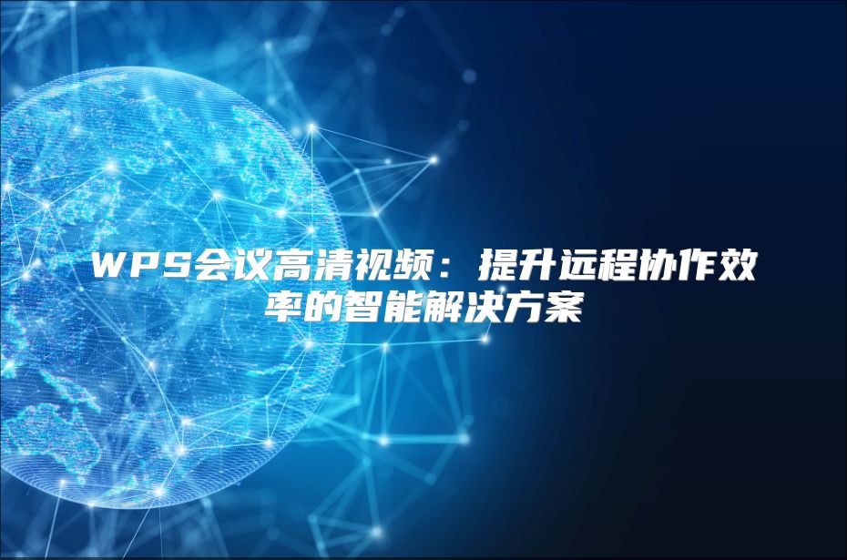 WPS会议高清视频：提升远程协作效率的智能解决方案