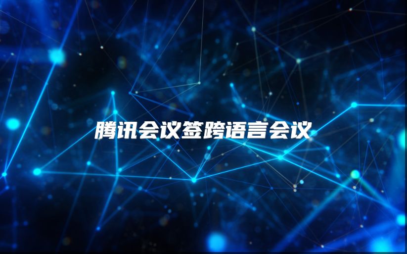 腾讯会议签跨语言会议