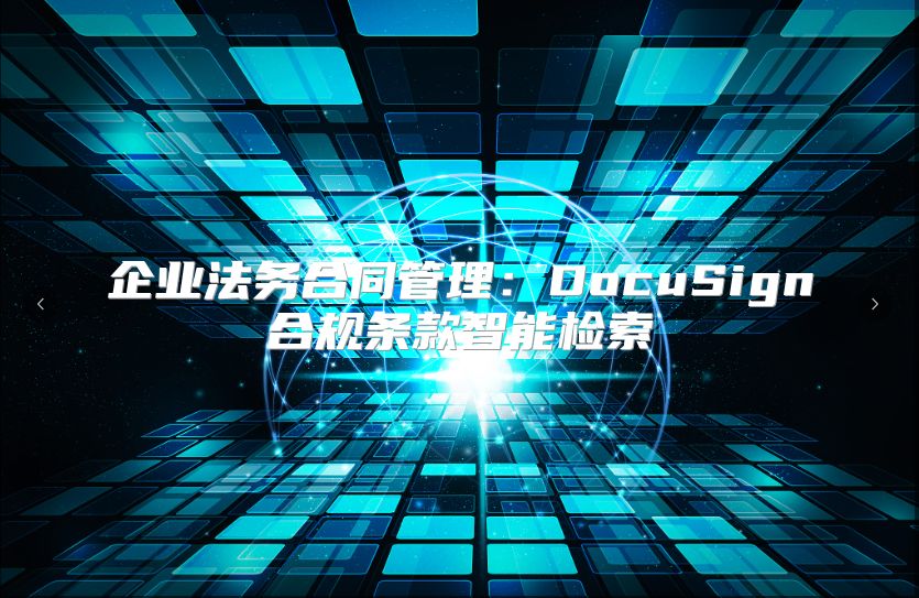 企业法务合同管理：DocuSign合规条款智能检索