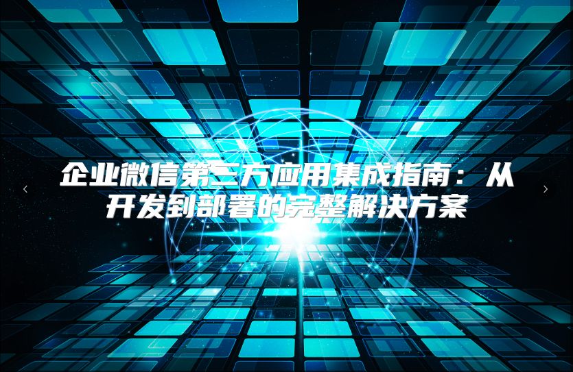 企业微信第三方应用集成指南：从开发到部署的完整解决方案