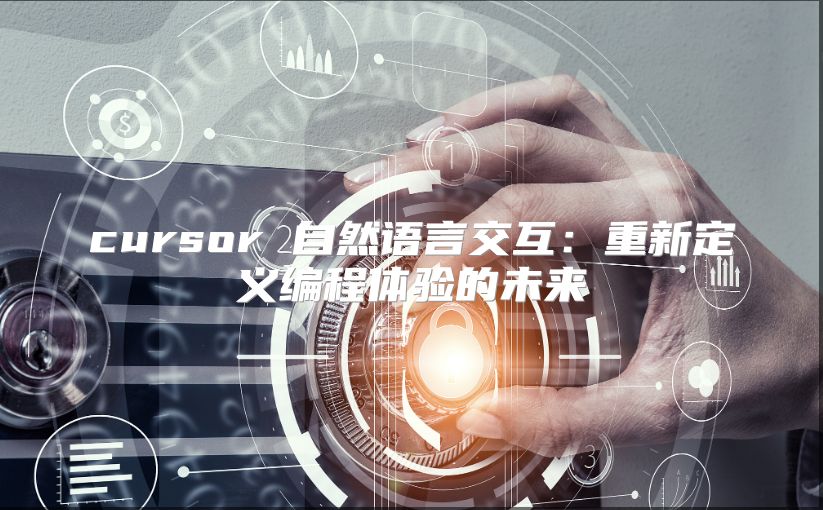 cursor 自然语言交互：重新定义编程体验的未来