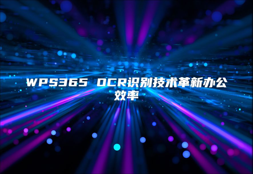WPS365 OCR识别技术革新办公效率
