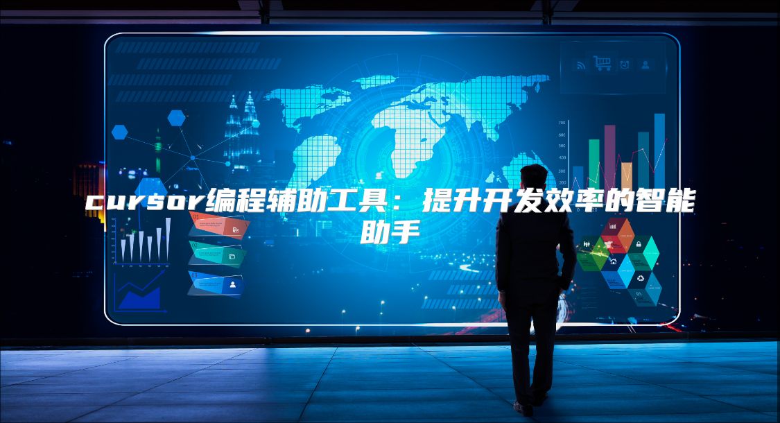 cursor编程辅助工具：提升开发效率的智能助手