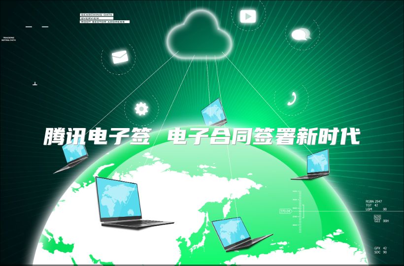 腾讯电子签 电子合同签署新时代