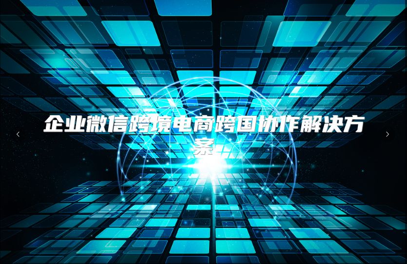 企业微信跨境电商跨国协作解决方案