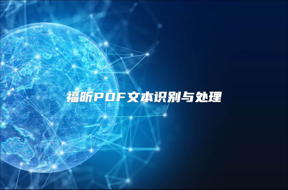 福昕PDF文本识别与处理