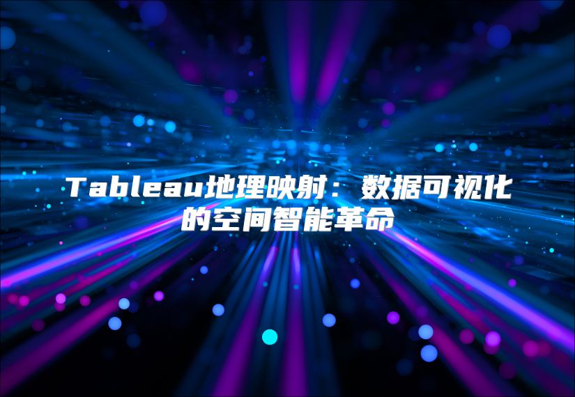 Tableau地理映射：数据可视化的空间智能革命