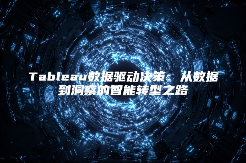 Tableau数据驱动决策：从数据到洞察的智能转型之路